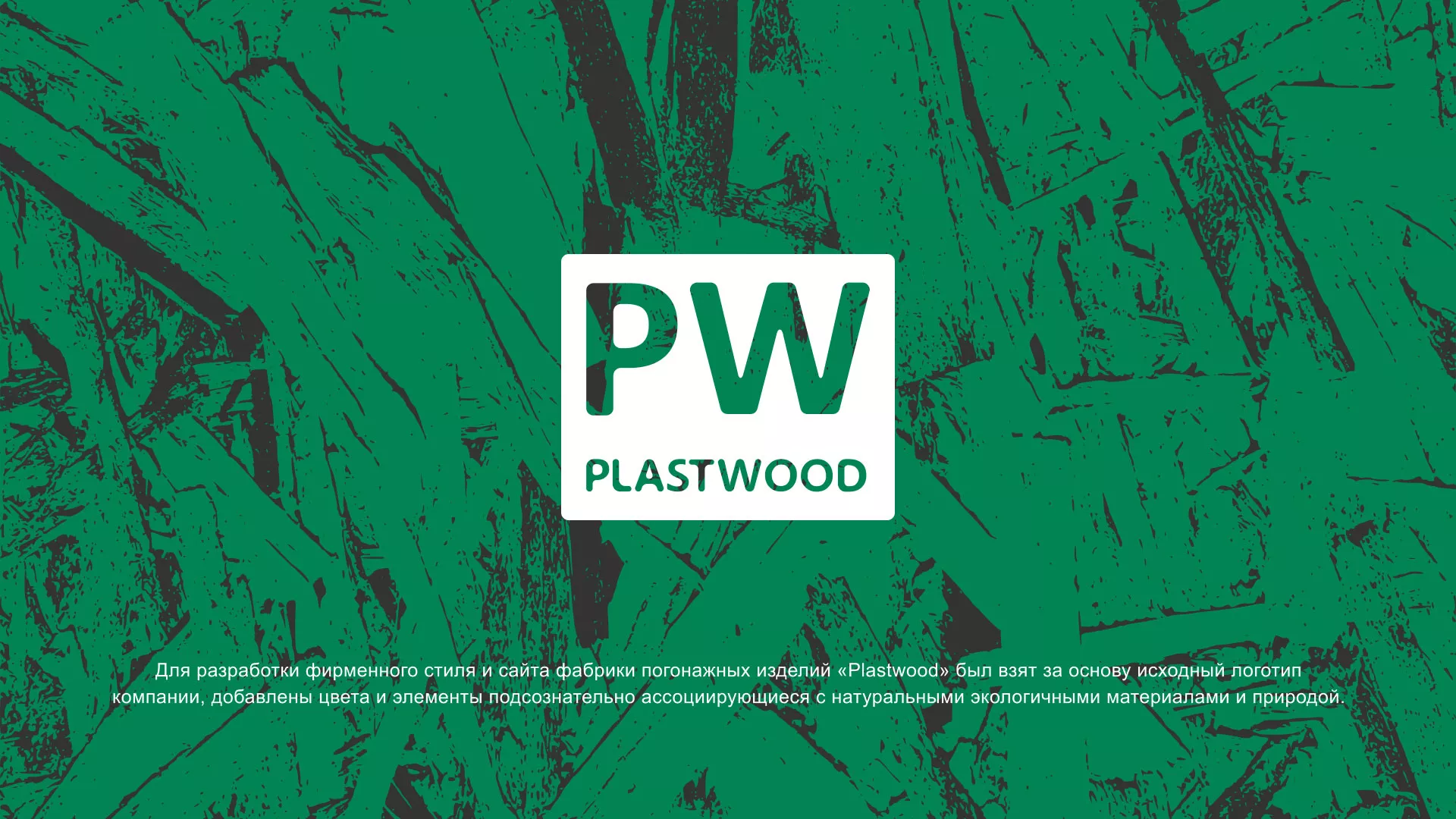 Разработка айдентики и сайта компании «Plastwood» в Котельниково