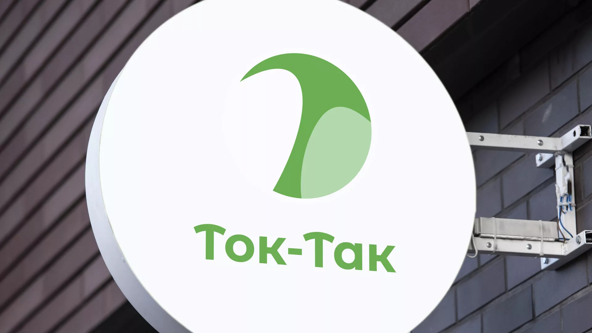 Разработка логотипа аутсорсинговой компании «Ток-Так» в Котельниково