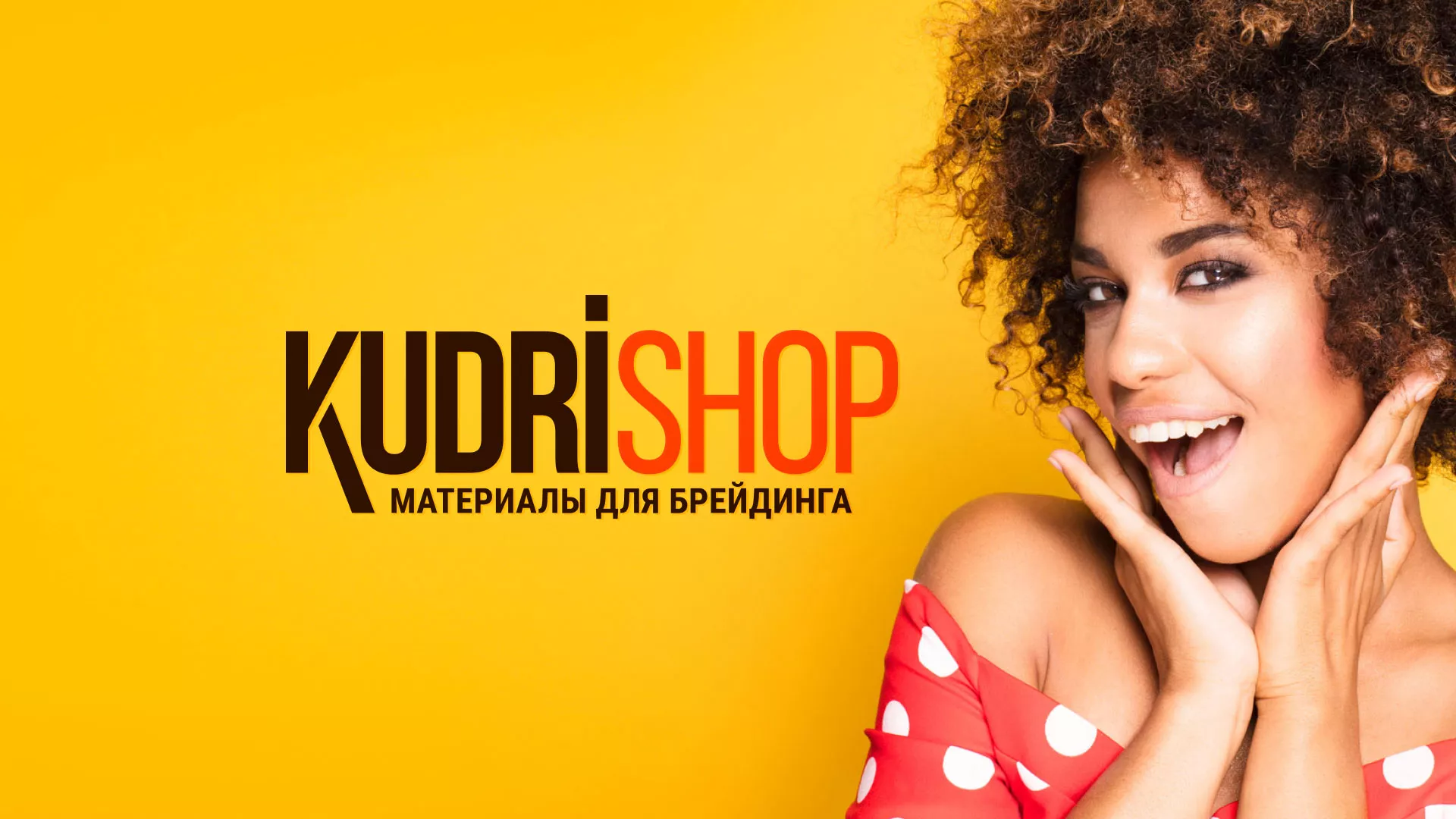 Создание интернет-магазина «КудриШоп» в Котельниково