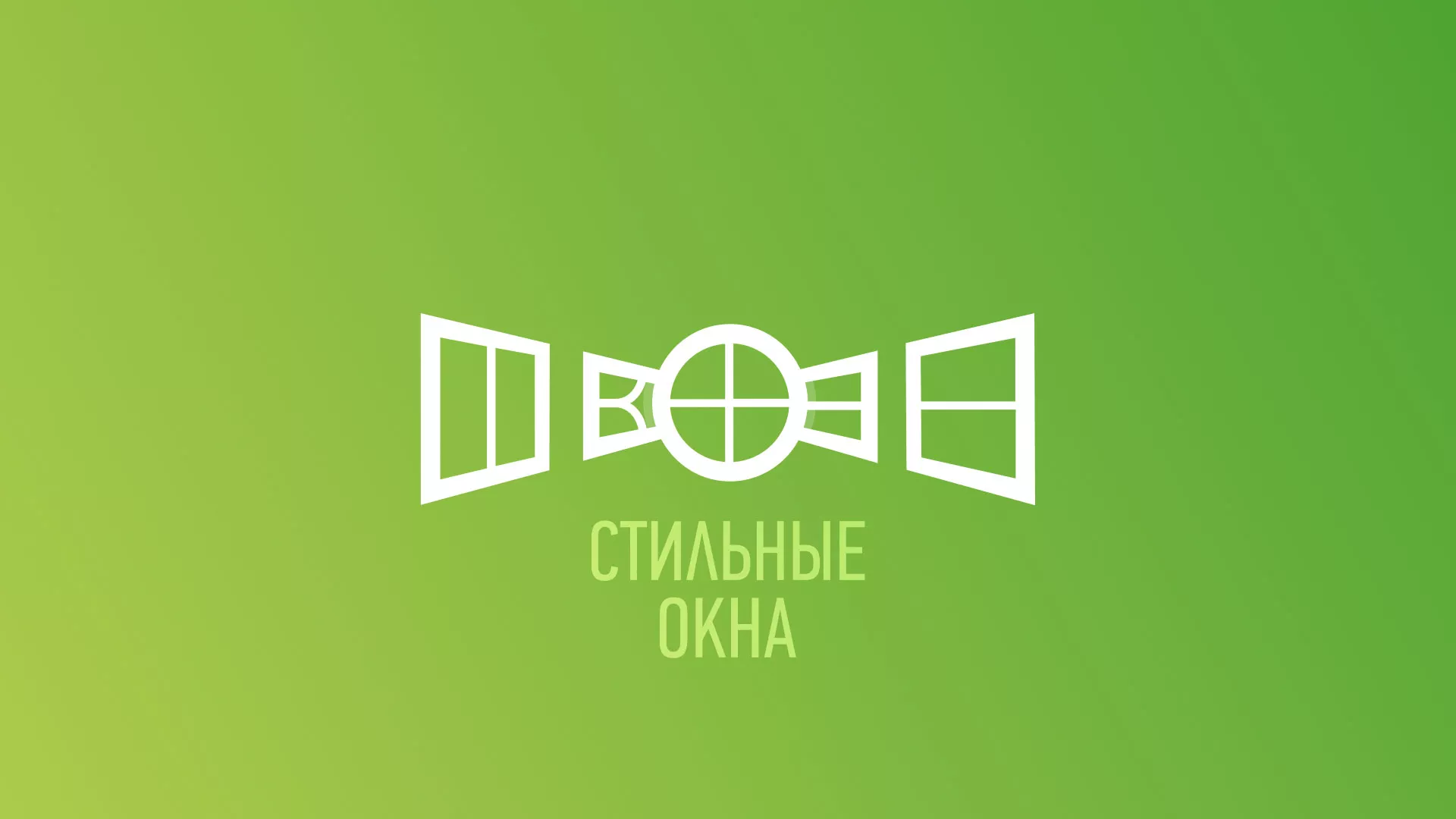 Разработка сайта по продаже пластиковых окон «Стильные окна» в Котельниково