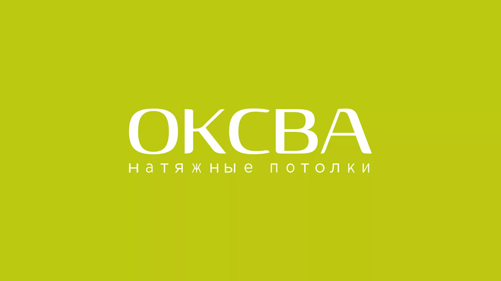 Создание сайта по продаже натяжных потолков для компании «ОКСВА» в Котельниково