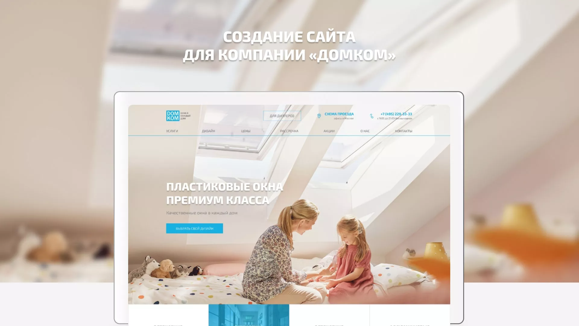 Создание сайта компании «ДОМКОМ» в Котельниково