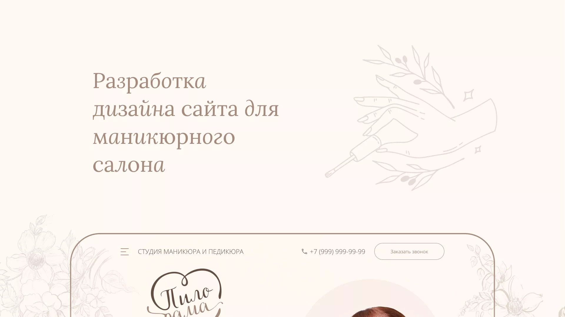 Разработка дизайна сайта маникюрного салона в Котельниково