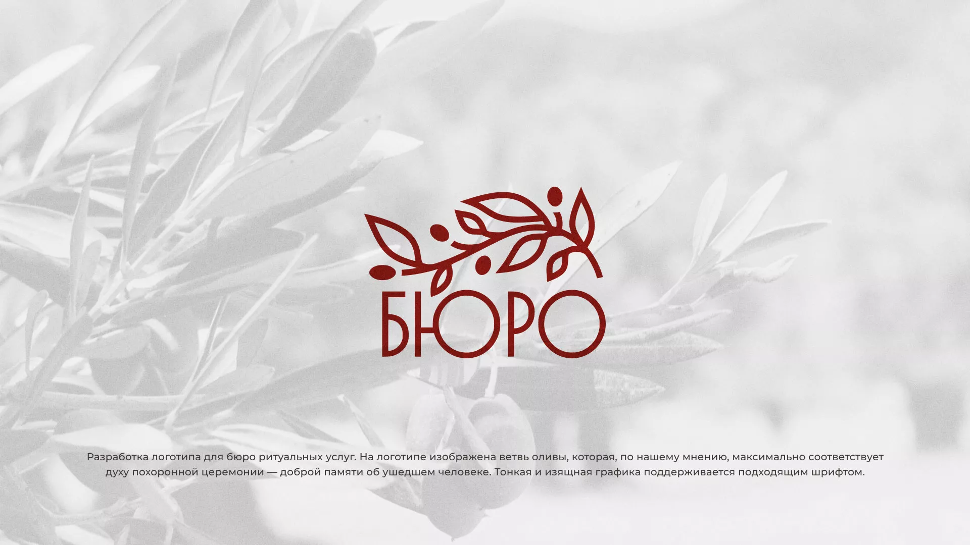 Разработка логотипа для бюро ритуальных услуг в Котельниково