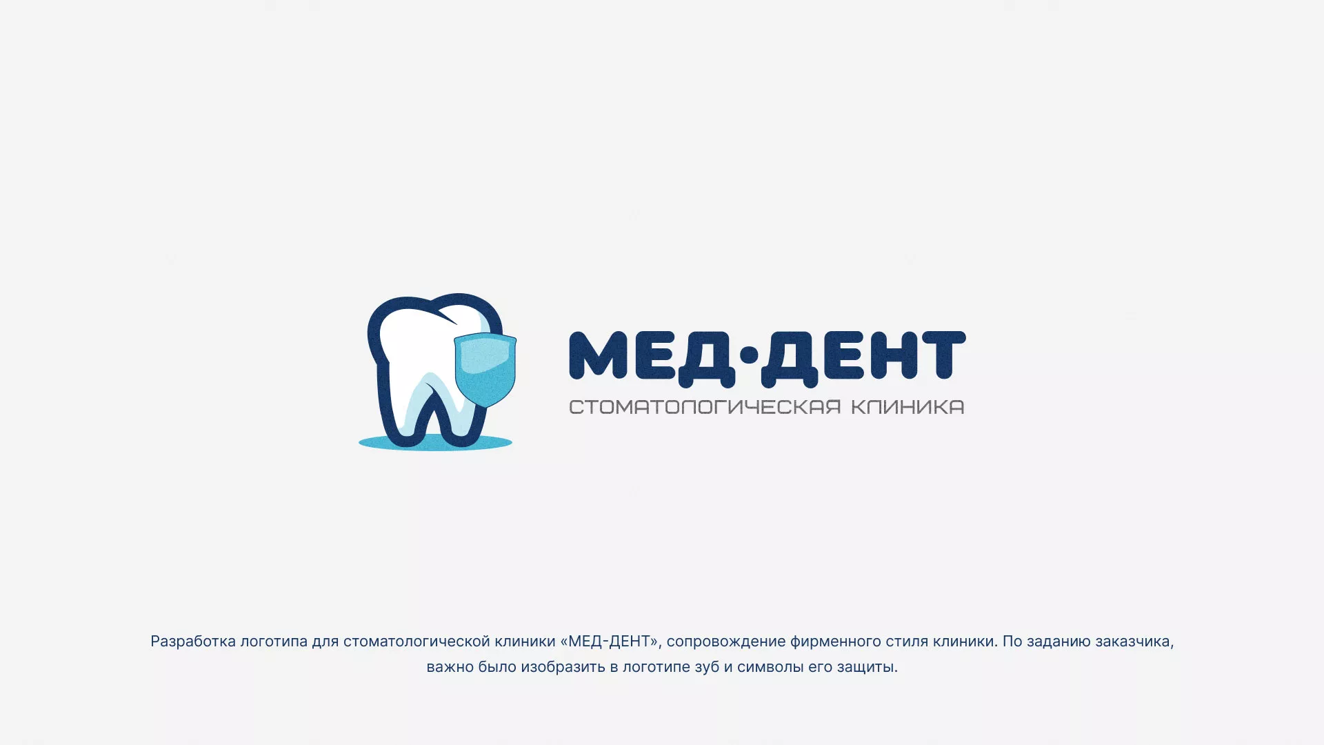 Разработка логотипа стоматологической клиники «МЕД-ДЕНТ» в Котельниково