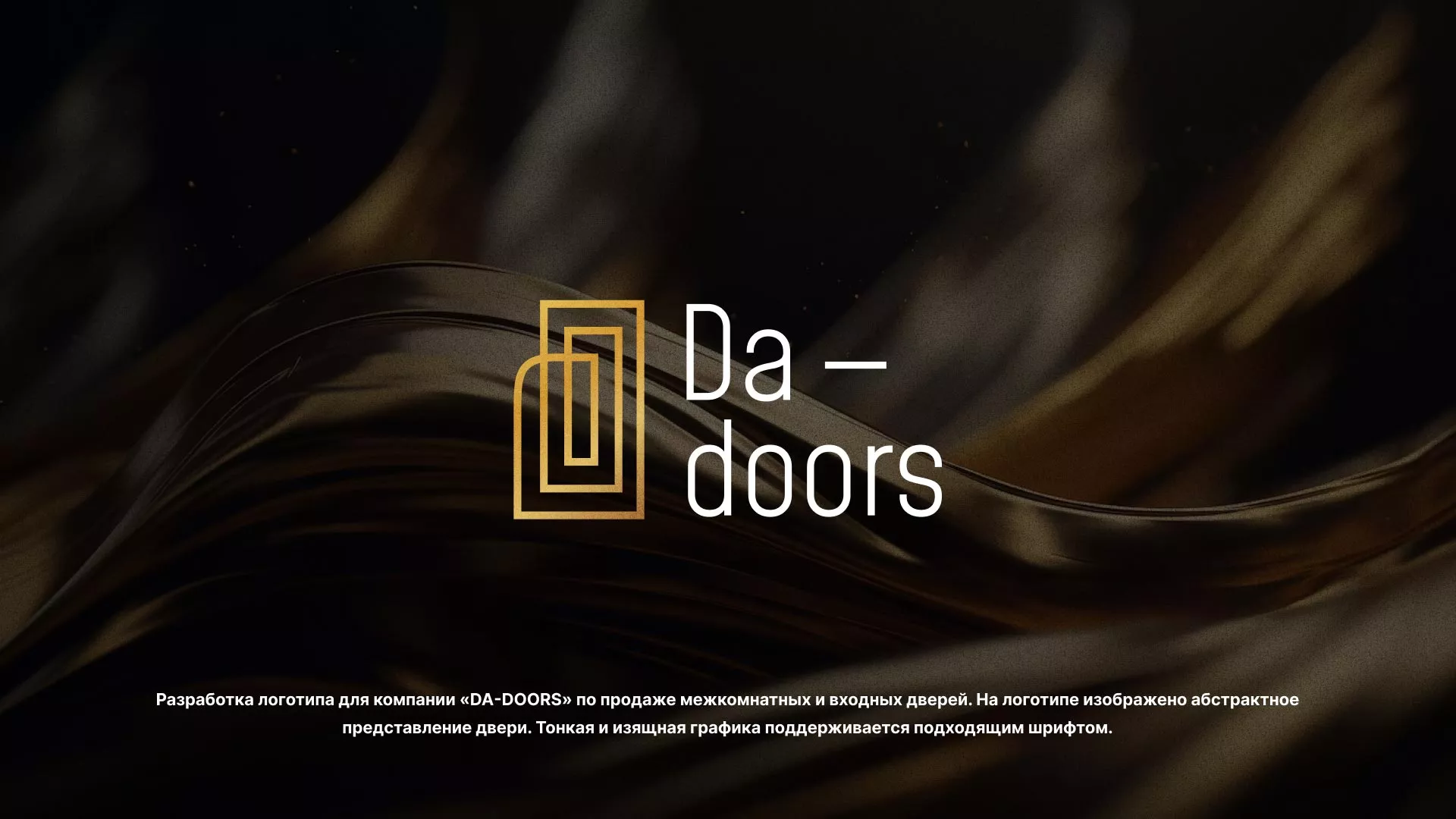Разработка логотипа для компании «DA-DOORS» в Котельниково