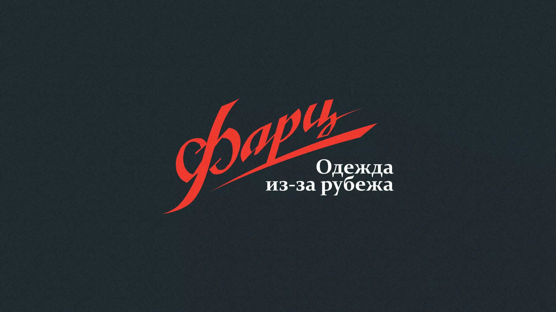 Разработка логотипа магазина «Фарц» в Котельниково